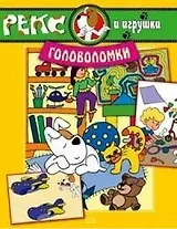 Рекс и игрушки. Головоломки