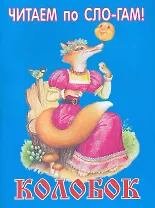 Колобок / (мягк) (Читаем по слогам) (Книги Искателя)