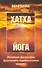 Хатха-йога: йогийская философия физического благосостояния человека. 8-е изд. - 2