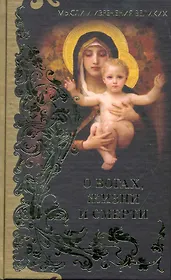 Мысли и изречения великих.О богах, жизни и смерти