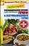 Лечебное питание. Рекомендованное лечение и диеты при болезнях печени и желчевыводящих путей - 0