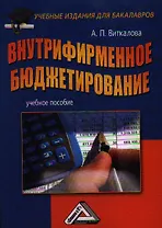 Внутрифирменное бюджетирование: Учебное пособие для бакалавров