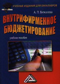 Внутрифирменное бюджетирование: Учебное пособие для бакалавров