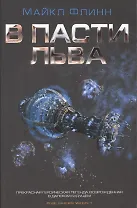 В пасти льва