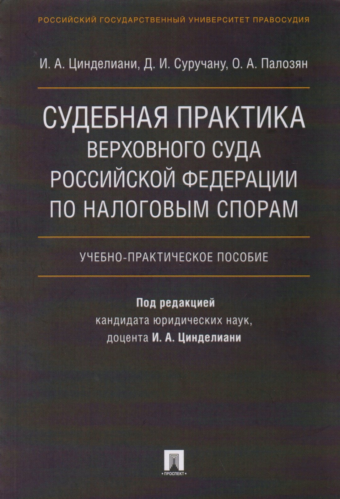 

Судебная практика Верховного Суда Российской Федерации по налоговым спорам.Уч.