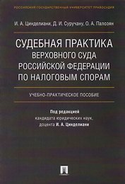 Судебная практика Верховного Суда Российской Федерации по налоговым спорам.Уч.