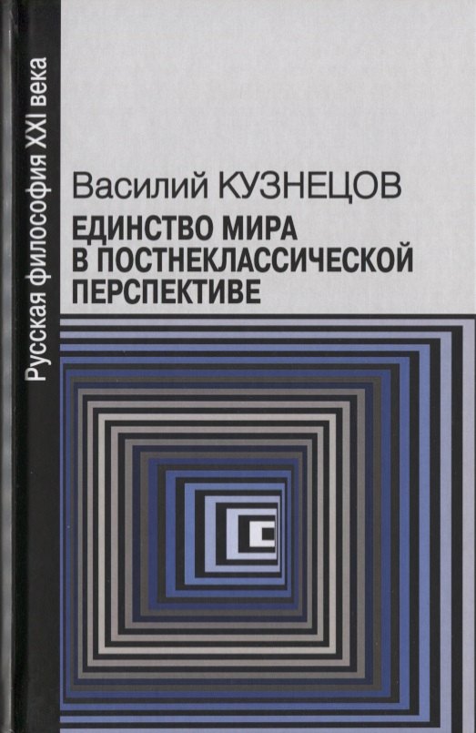 

Единство мира в постнеклассической перспективе (РуссФил21В) Кузнецов