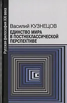 Единство мира в постнеклассической перспективе (РуссФил21В) Кузнецов