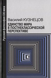 Единство мира в постнеклассической перспективе (РуссФил21В) Кузнецов