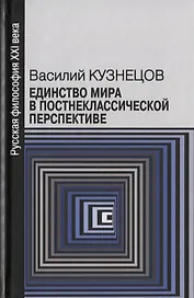 Единство мира в постнеклассической перспективе (РуссФил21В) Кузнецов