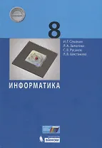 Информатика. 8 класс. Учебник