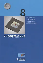 Информатика. 8 класс. Учебник
