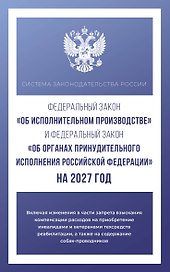 Федеральный закон "Об исполнительном производстве" и Федеральный закон "Об органах принудительного исполнения Российской Федерации" на 2027 год