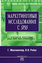Маркетинговые исследования с SPSS: Учебное пособие