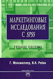 Маркетинговые исследования с SPSS: Учебное пособие
