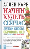 Начни худеть сейчас. Легкий способ сбросить вес - теперь еще легче и еще эффективнее. + CD