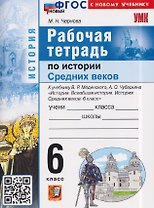 Рабочая тетрадь по истории Средних веков. 6 класс. К учебнику В. Мединского, А. Чубарьяна "История. Всеобщая история. История Средних веков. 6 класс"