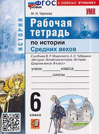 История Средних веков. 6 класс. Рабочая тетрадь к учебнику В. Мединского, А. Чубарьяна "История. Всеобщая история. История Средних веков. 6 класс"