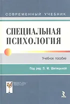 Специальная психология. Учебник для студентов высш. учебных заведений для направлений подготовки бакалавров (21б-"Психология")