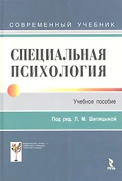 Специальная психология. Учебник для студентов высш. учебных заведений для направлений подготовки бакалавров (21б-"Психология")