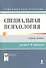 Специальная психология. Учебник для студентов высш. учебных заведений для направлений подготовки бакалавров (21б-"Психология") - 0