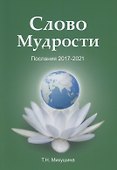 Слово Мудрости. Послания 2017-2021 - 0