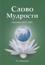 Слово Мудрости. Послания 2017-2021