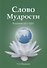 Слово Мудрости. Послания 2017-2021 - 0