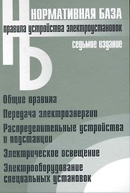 Правила устройства электроустановок