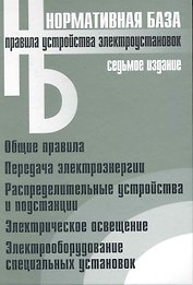 Правила устройства электроустановок