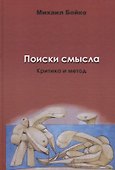 Поиски смысла. Критика и метод - 0