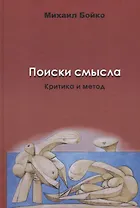 Поиски смысла. Критика и метод