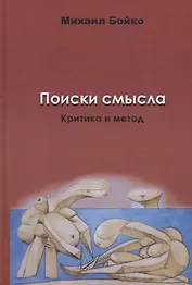 Поиски смысла. Критика и метод