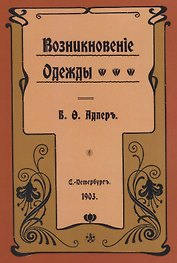 Возникновение одежды