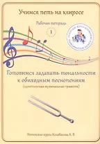 Учимся петь на клиросе. Рабочая тетрадь 1. Готовимся задавать тональности к обиходным песнопениям