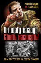 Ни шагу назад! Стоять насмерть! Два бестселлера одним томом