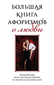 Большая книга афоризмов о любви