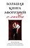 Большая книга афоризмов о любви - 0