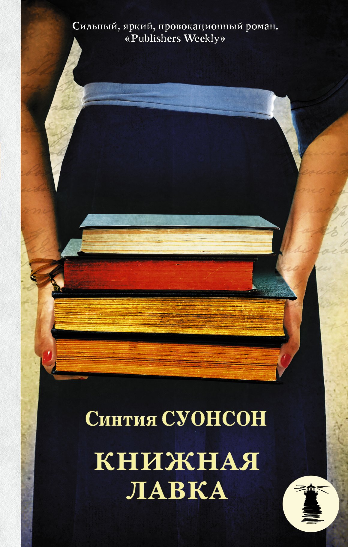 

Книжная лавка : роман