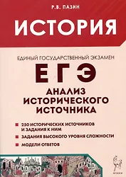 История. ЕГЭ. 10-11 классы. Анализ исторического источника