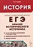 История. ЕГЭ. 10-11 классы. Анализ исторического источника - 0