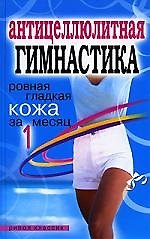 Антицеллюлитная гимнастика. Ровная гладкая кожа за 1 месяц