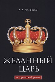 Желанный царь