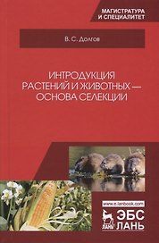 Интродукция растений и животных — основа селекции