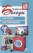Беседы о бытовых электроприборах - 0