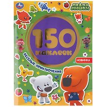 Альбом 150 наклеек. Ми-ми-мишки. Весёлые приключения