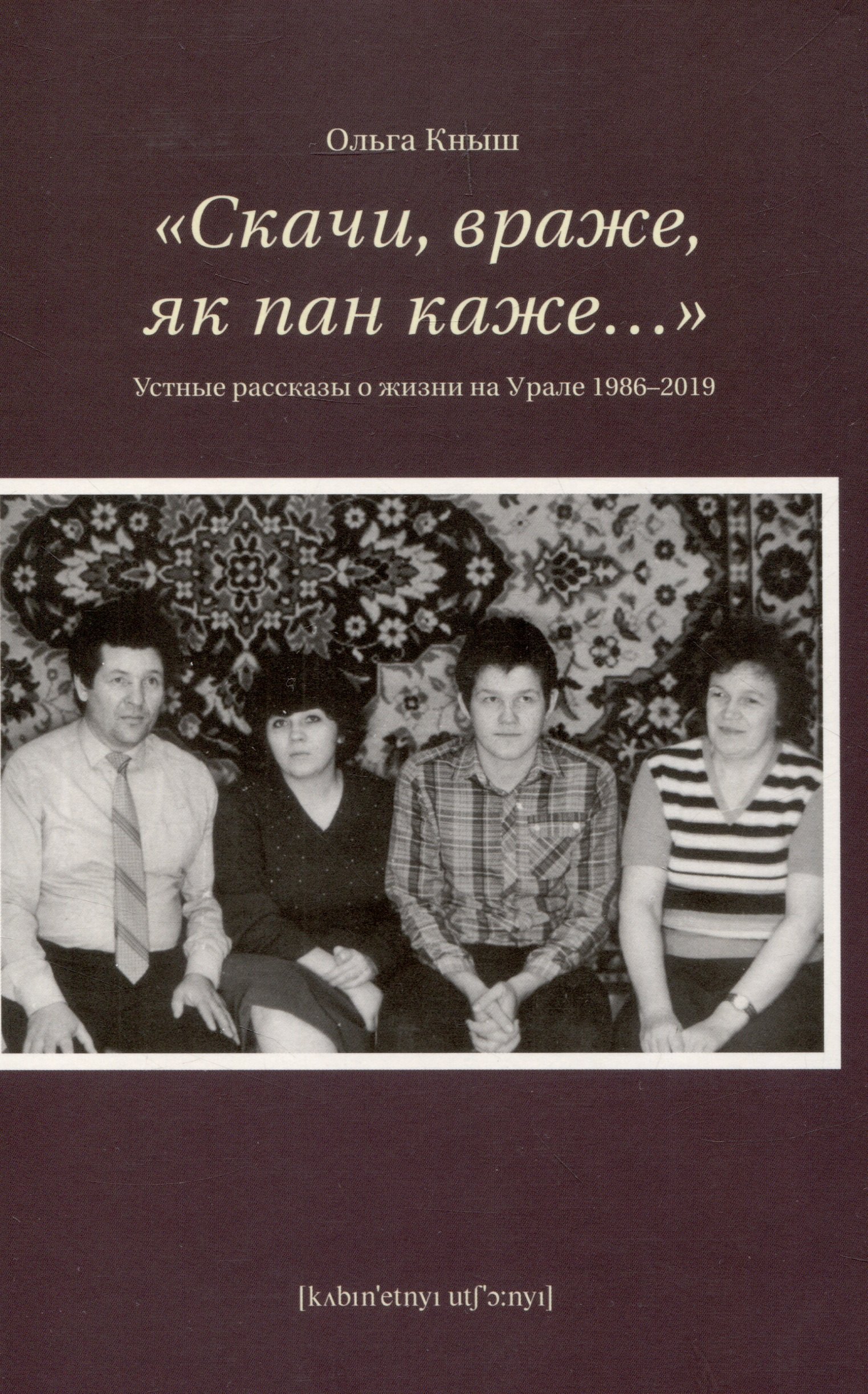

«Скачи, враже, як пан каже…». Устные рассказы о жизни на Урале 1986-2019