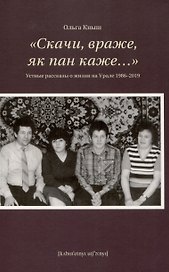 «Скачи, враже, як пан каже…». Устные рассказы о жизни на Урале 1986-2019