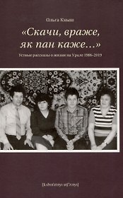 «Скачи, враже, як пан каже…». Устные рассказы о жизни на Урале 1986-2019