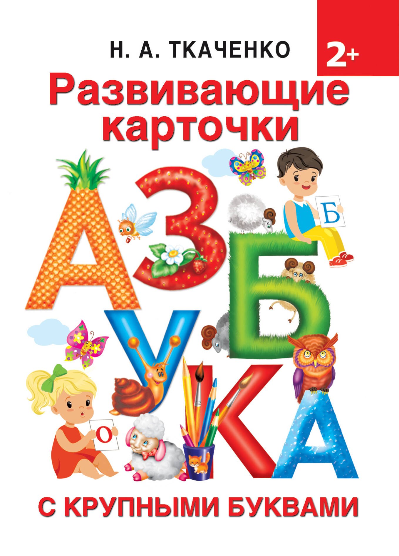 

Развивающие карточки к Азбуке крупными буквами